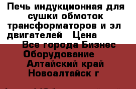 Печь индукционная для сушки обмоток трансформаторов и эл. двигателей › Цена ­ 400 000 - Все города Бизнес » Оборудование   . Алтайский край,Новоалтайск г.